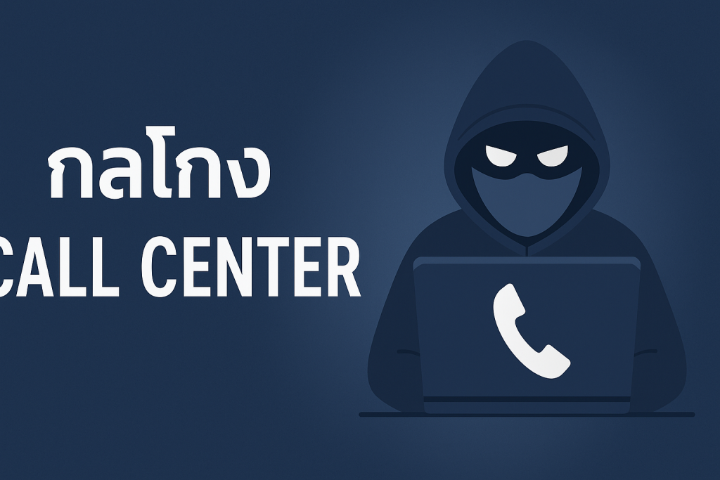 กลโกง Call Center ภัยออนไลน์ที่คนไทยต้องรู้ทัน พร้อมคู่มือป้องกันแบบละเอียด